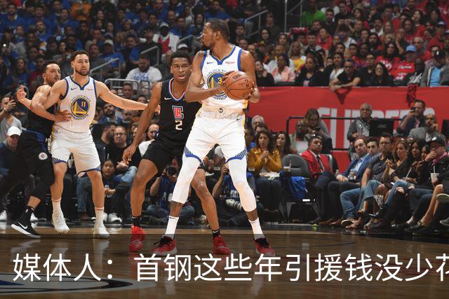 媒体人：首钢这些年引援钱没少花 成功的不多