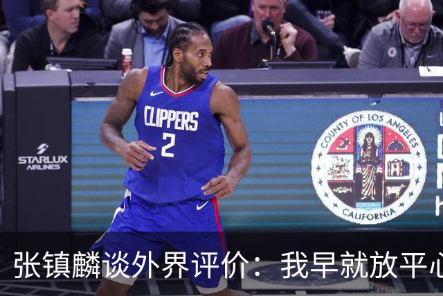 张镇麟谈外界评价：我早就放平心态了 不可能让所有人都喜欢自己